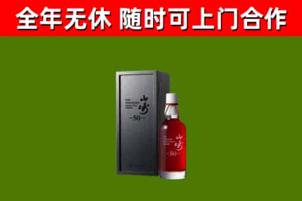 铁岭烟酒回收50年山崎洋酒.jpg